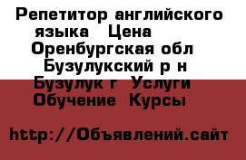 Репетитор английского языка › Цена ­ 350 - Оренбургская обл., Бузулукский р-н, Бузулук г. Услуги » Обучение. Курсы   